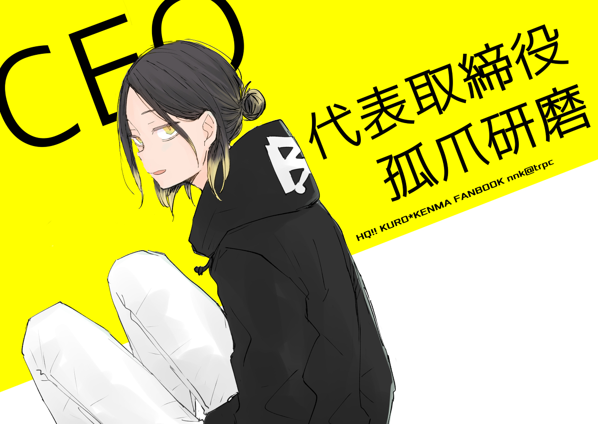 This is a pixiv picture whose title is 【WEB再録】CEO 代表取締役孤爪研磨（黒研）.