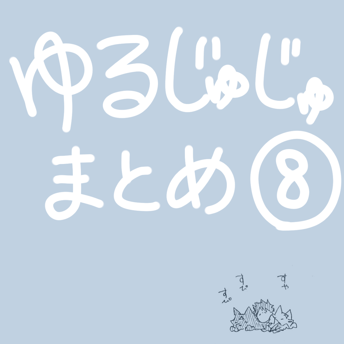 This is a pixiv picture whose title is ゆるじゅじゅ⑧.