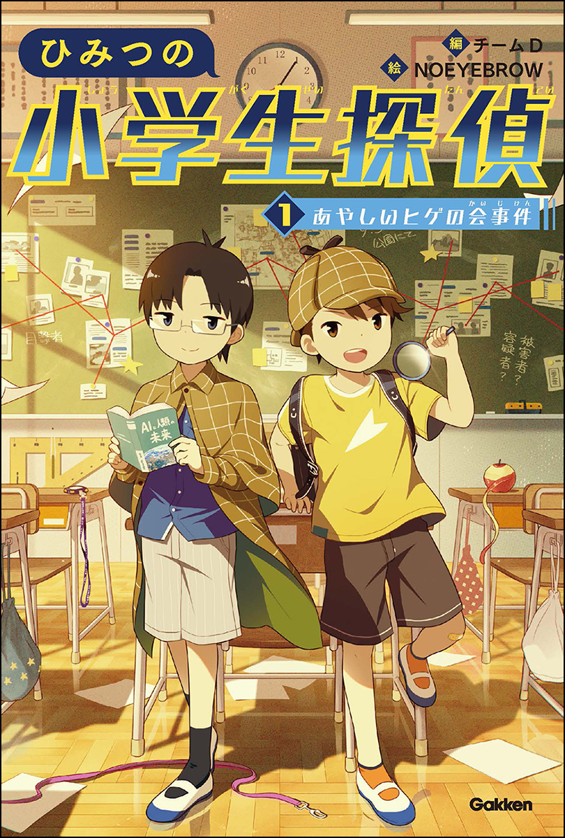 This is a pixiv picture whose title is ひみつの小学生探偵 1 あやしいヒゲの会事件.