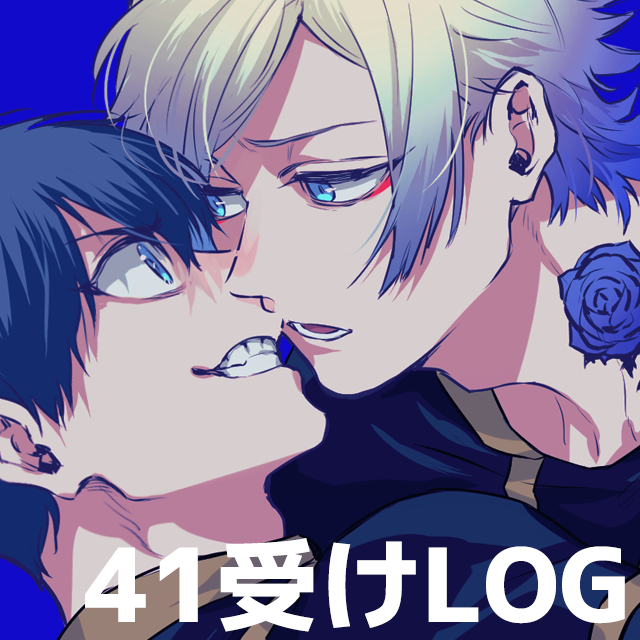 This is a pixiv picture whose title is 41受けまとめ.