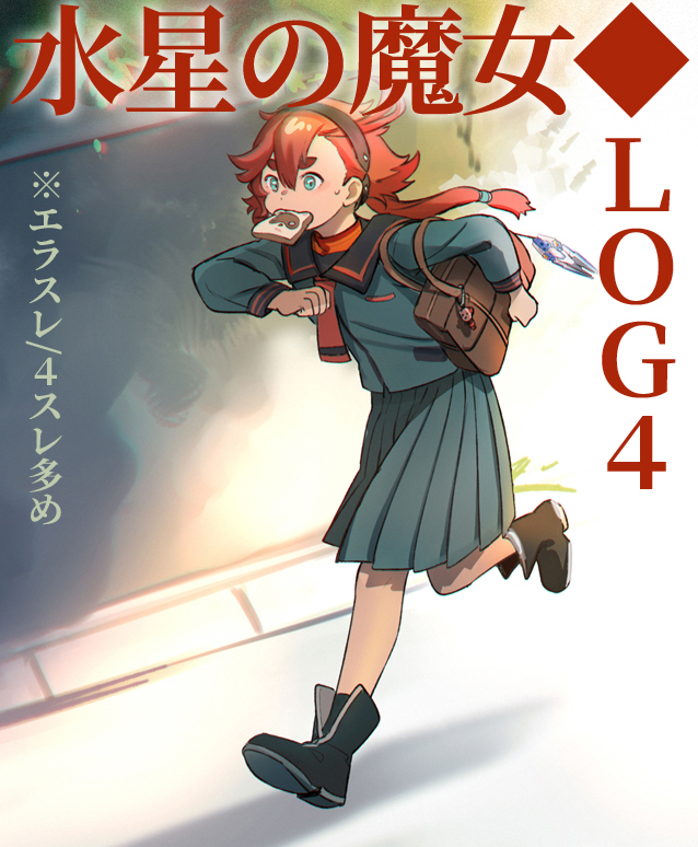 This is a pixiv picture whose title is 水星の魔女◆LOG-4.