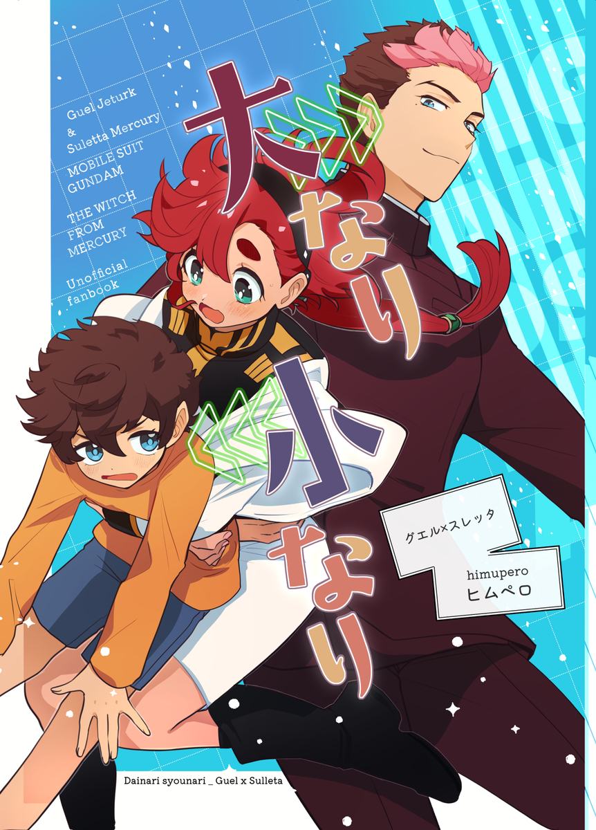 This is a pixiv picture whose title is （7/11通販予約開始）水星未来IFグエスレラブコメ漫画（かきか.