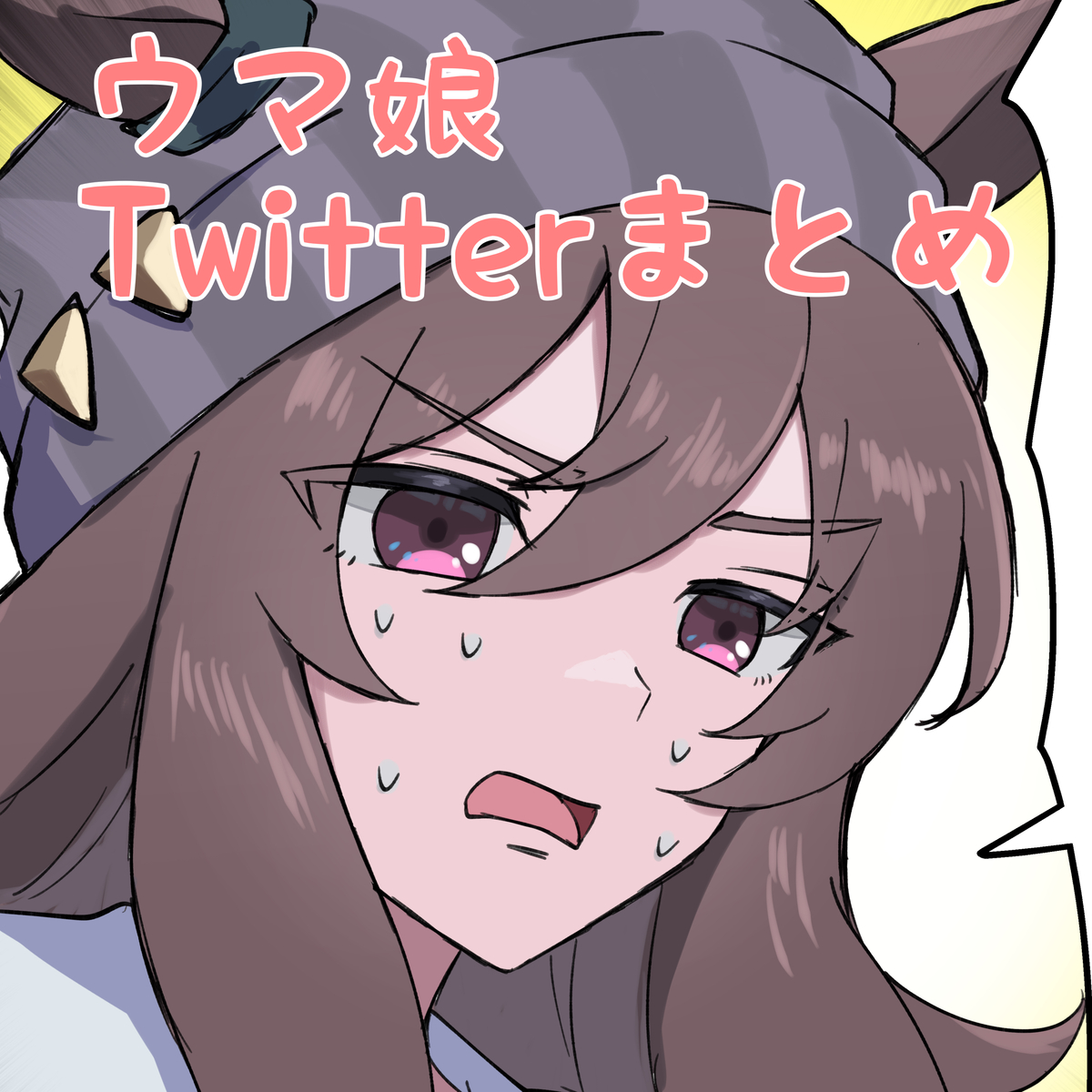 This is a pixiv picture whose title is ウマ娘Twitterまとめ9.