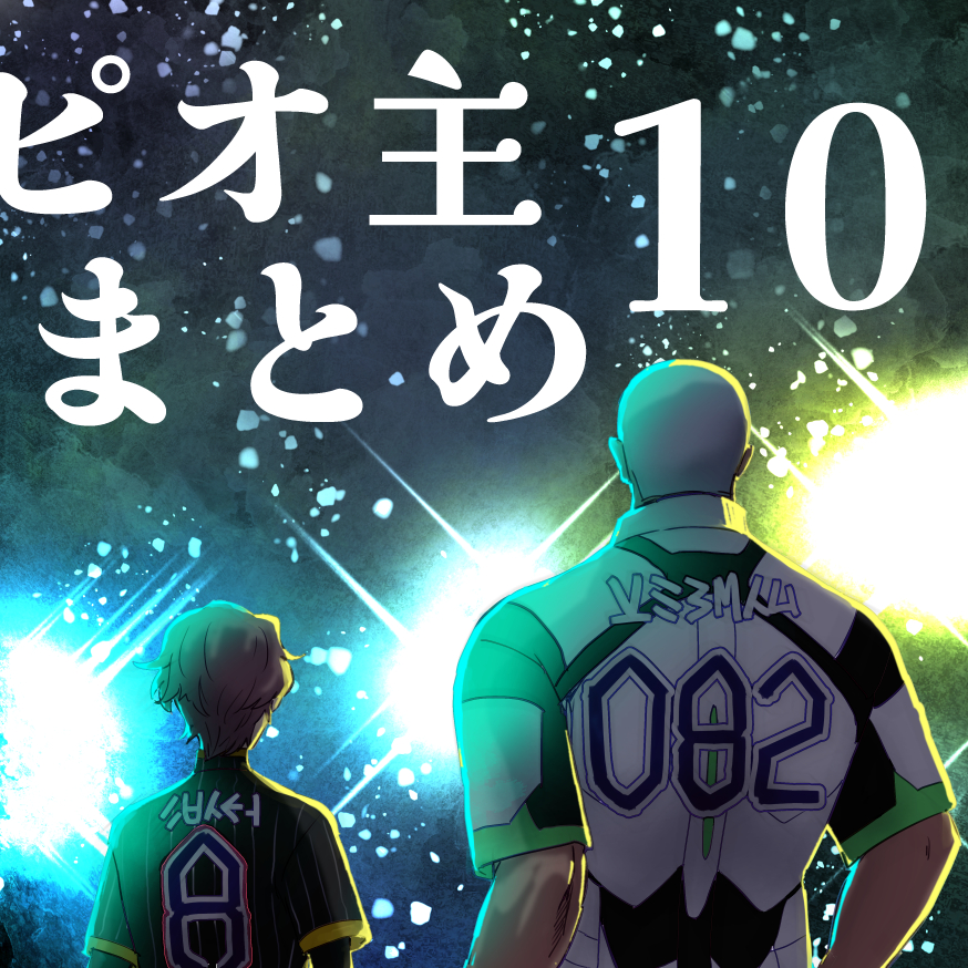 This is a pixiv picture whose title is ピオ主まとめ10.