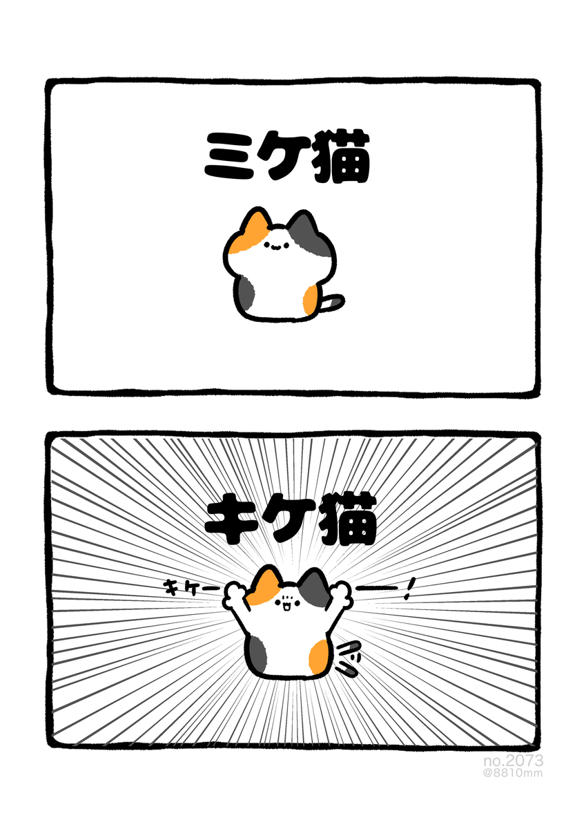 This is a pixiv picture whose title is no.2073 『 キケ猫 』.