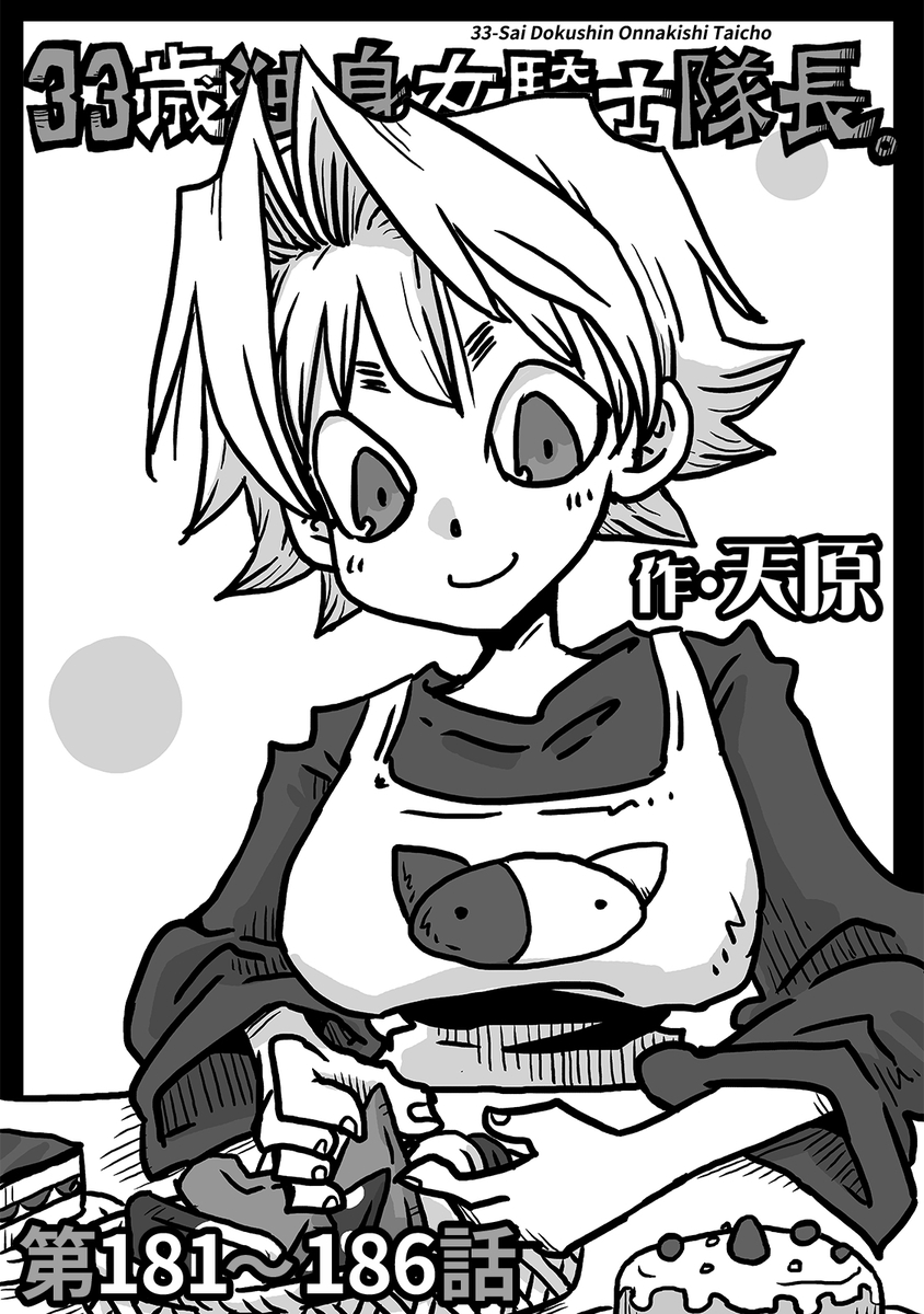 This is a pixiv picture whose title is 33歳独身女騎士隊長。第181～186話.