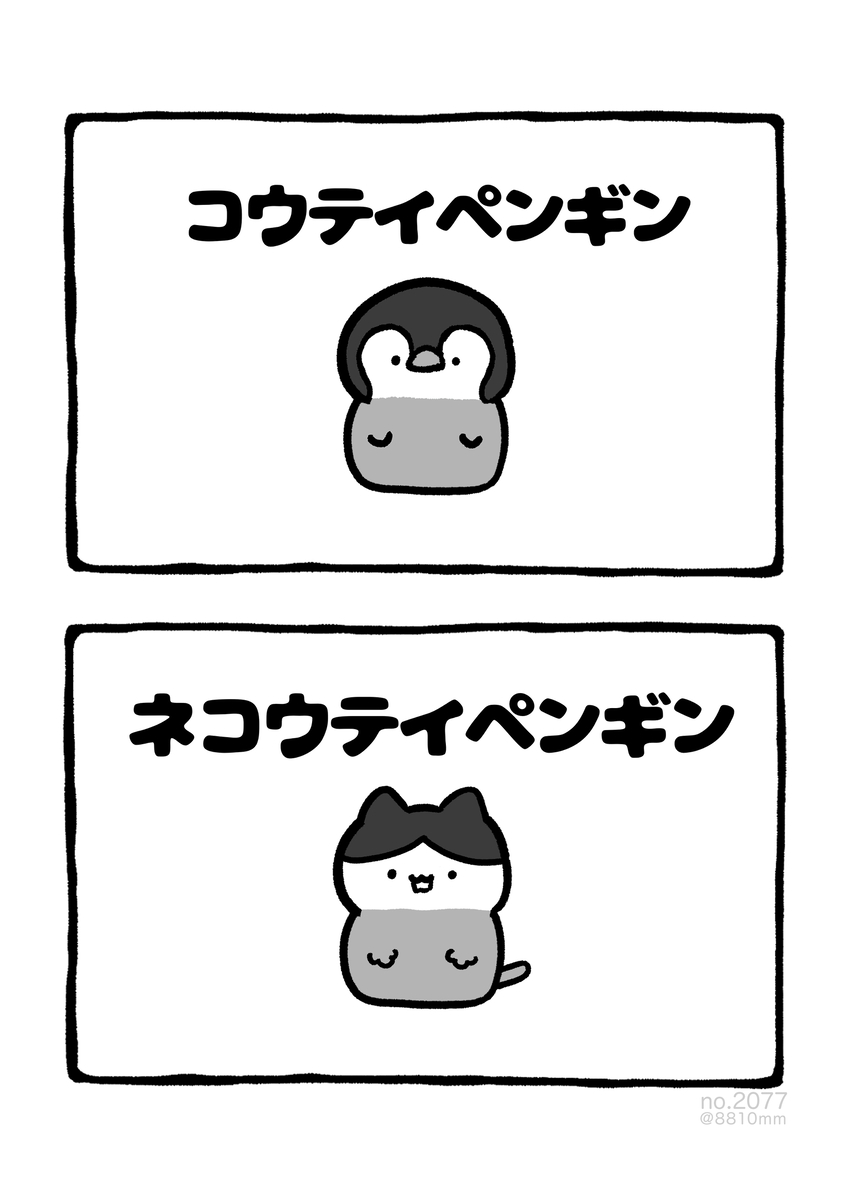 This is a pixiv picture whose title is no.2077 『 ネコウテイペンギン 』.