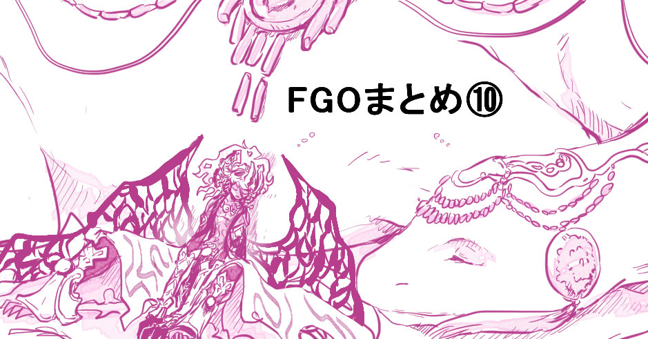 This is a pixiv picture whose title is FGOまとめ⑩.