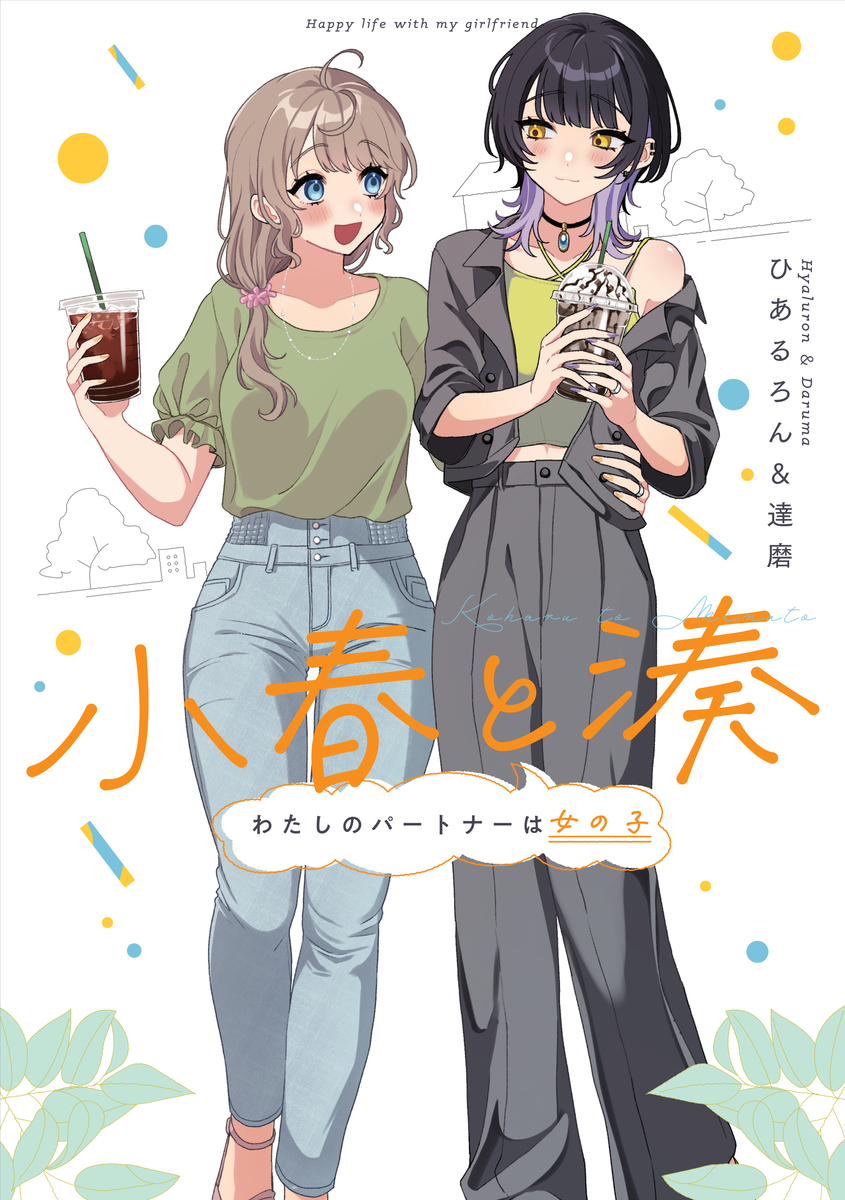 This is a pixiv picture whose title is 【単行本告知】7/18(火)発売！【小春と湊】.
