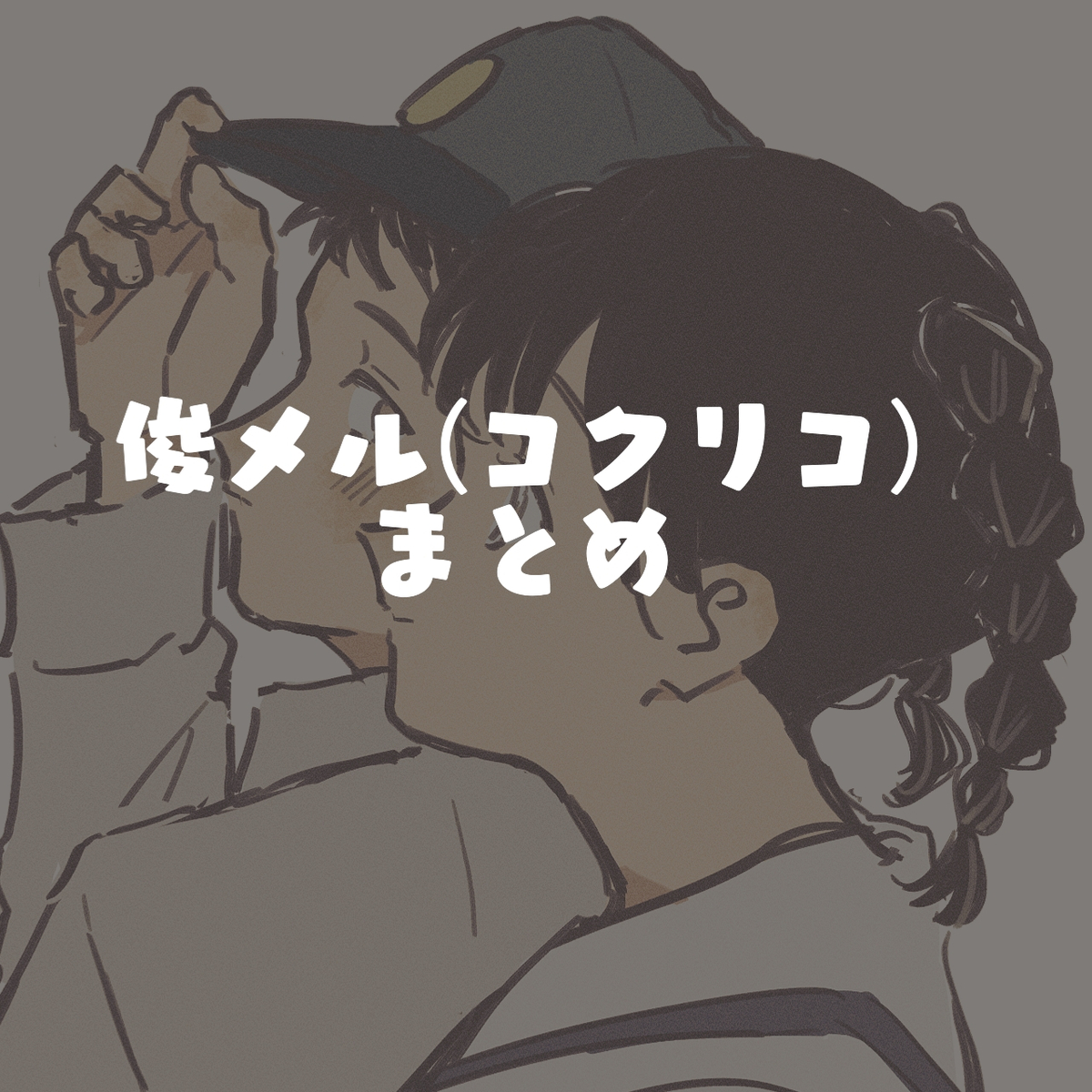 This is a pixiv picture whose title is 俊メルまとめ.