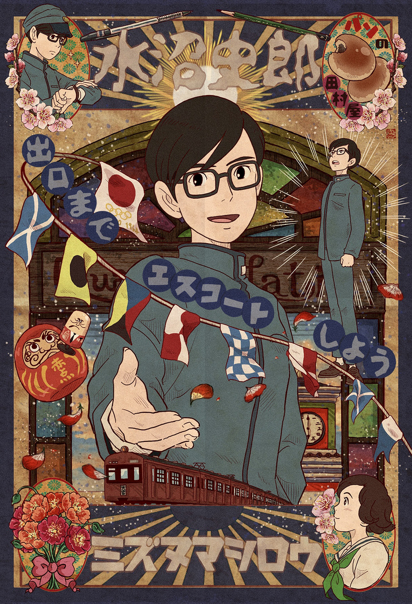 This is a pixiv picture whose title is 水沼史郎★☆.