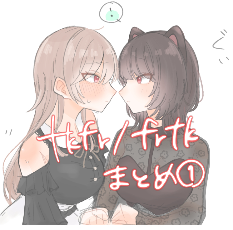 This is a pixiv picture whose title is tkfr/frtkまとめ①.