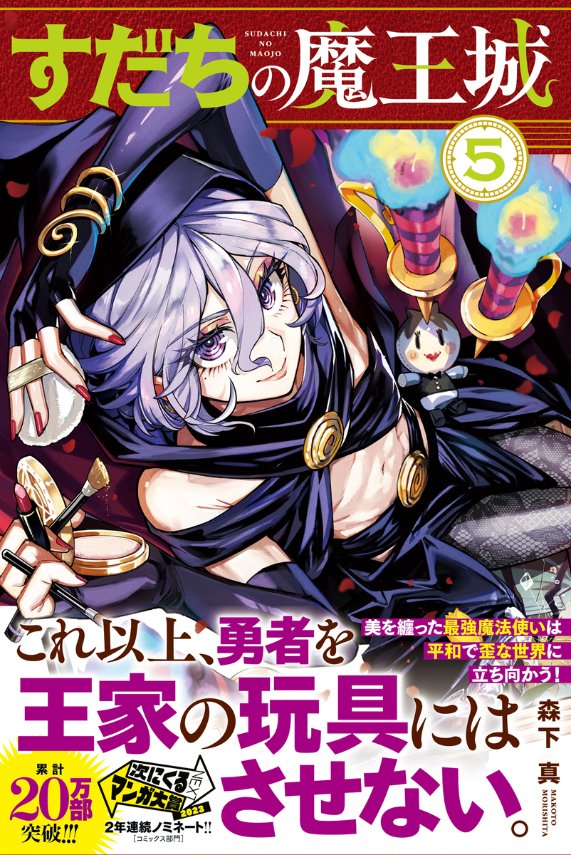 This is a pixiv picture whose title is 『すだちの魔王城』第⑤巻発売されました！.