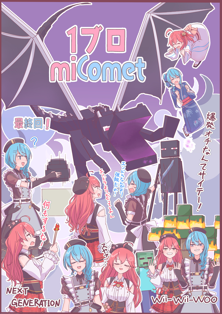 This is a pixiv picture whose title is miComet 1ブロ生活最終回！.