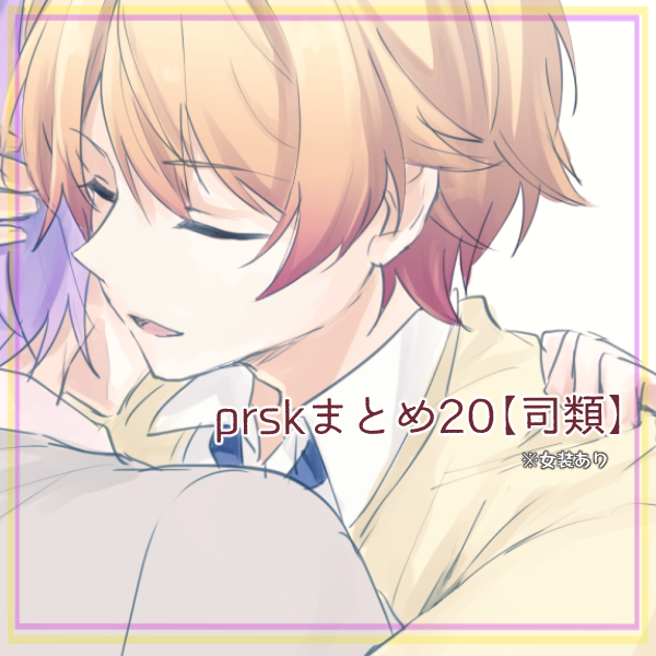 This is a pixiv picture whose title is prskまとめ20【司類】.