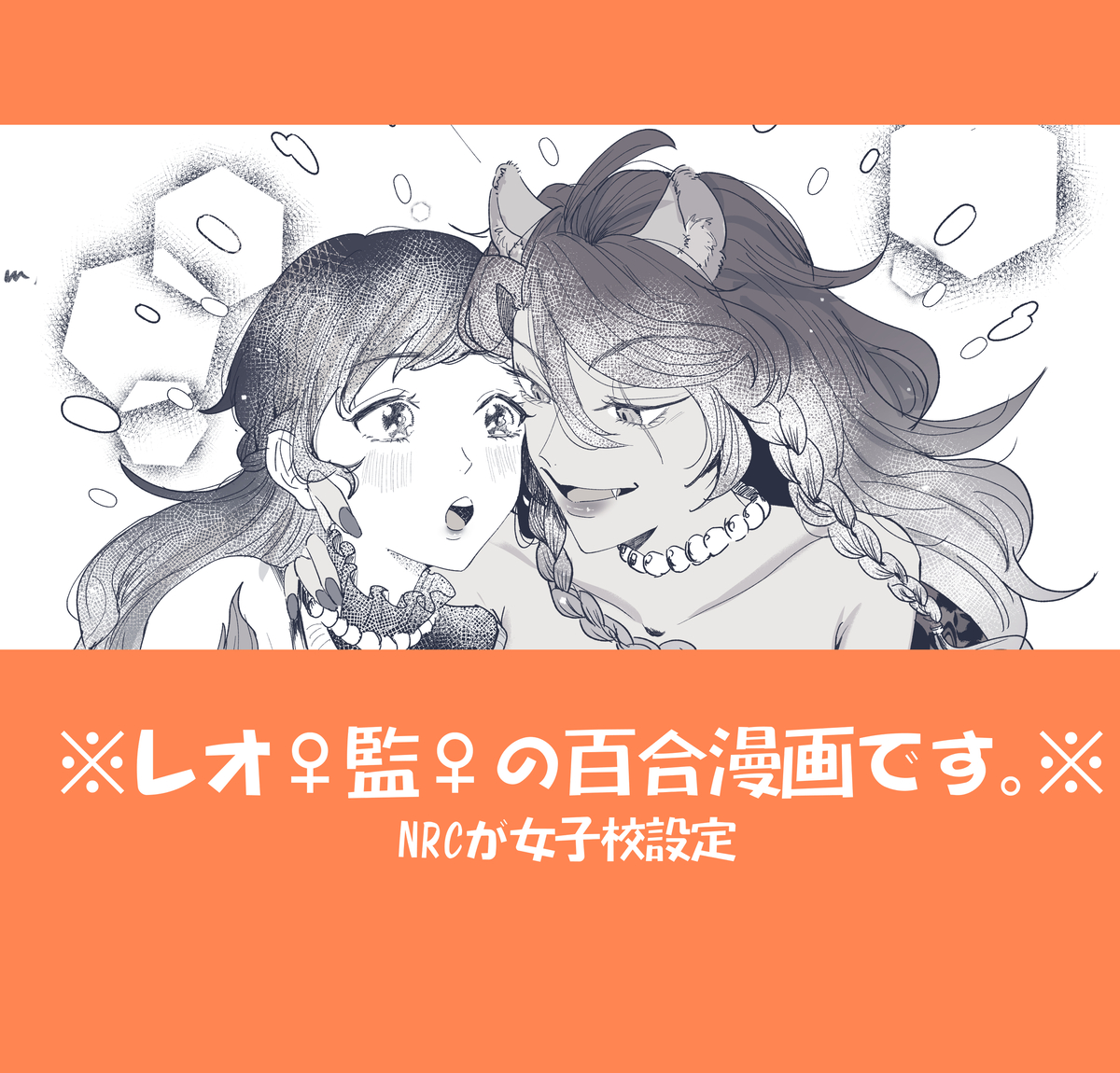 This is a pixiv picture whose title is レオ♀監♀の百合漫画+落書き.