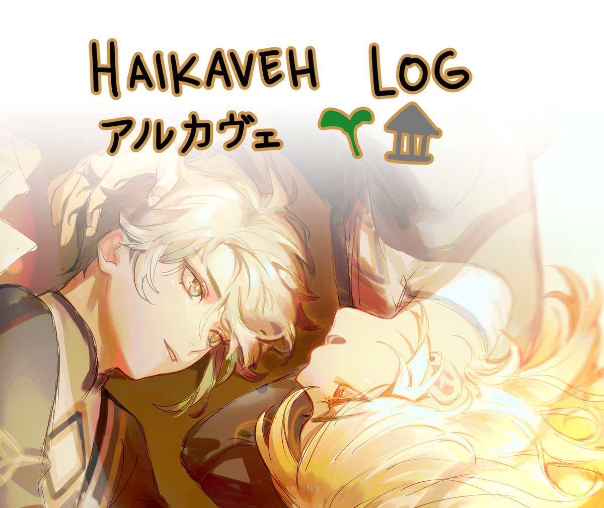 This is a pixiv picture whose title is haikaveh log.