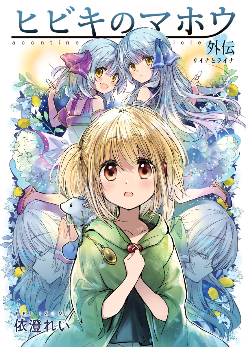 This is a pixiv picture whose title is 「ヒビキのマホウ外伝　リイナとライナ」表紙.