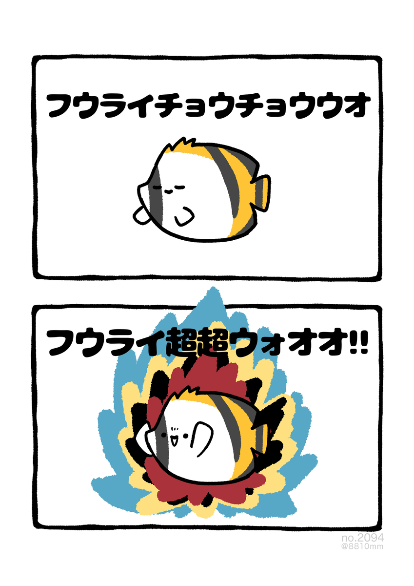 This is a pixiv picture whose title is no.2094 『 フウライ超超ウォオオ!! 』.