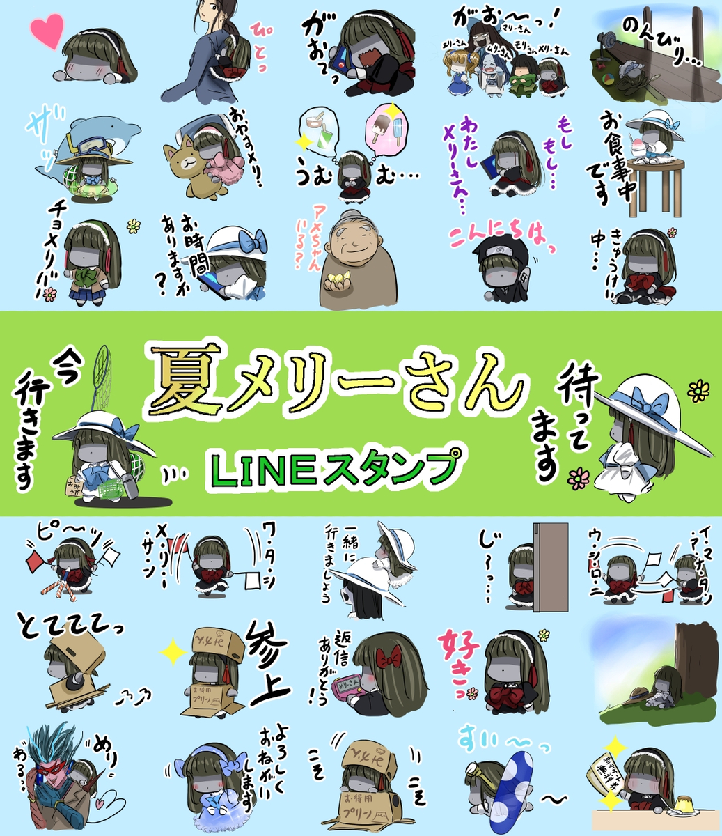 This is a pixiv picture whose title is 夏メリーさんのLINEスタンプができました。.