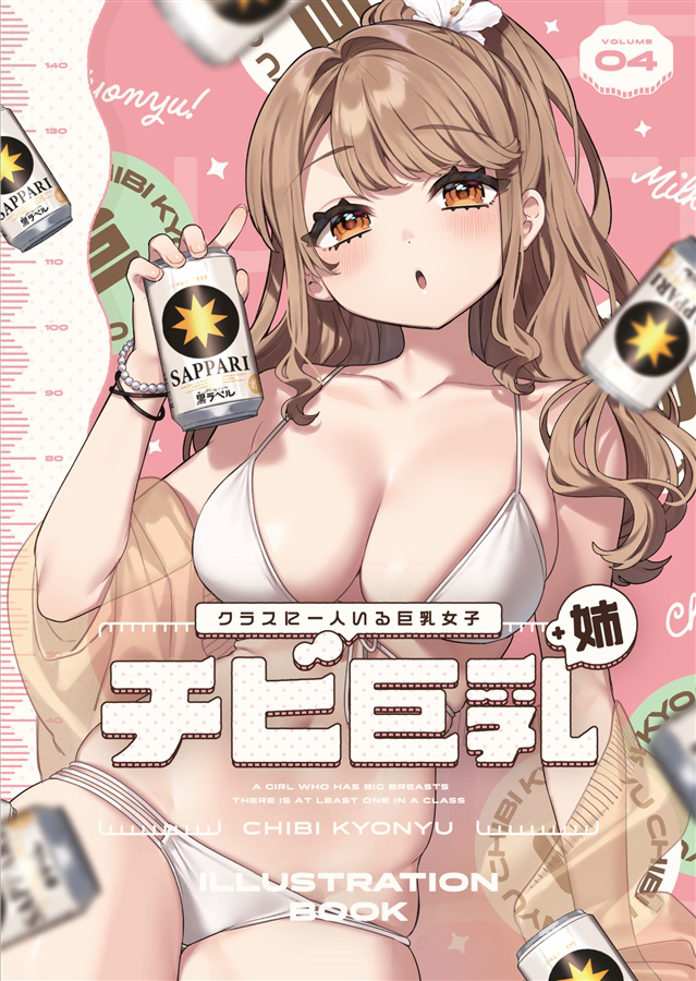 This is a pixiv picture whose title is 【C102新刊①サンプル】チビ巨乳４＋姉　イラスト集【予約開始】.
