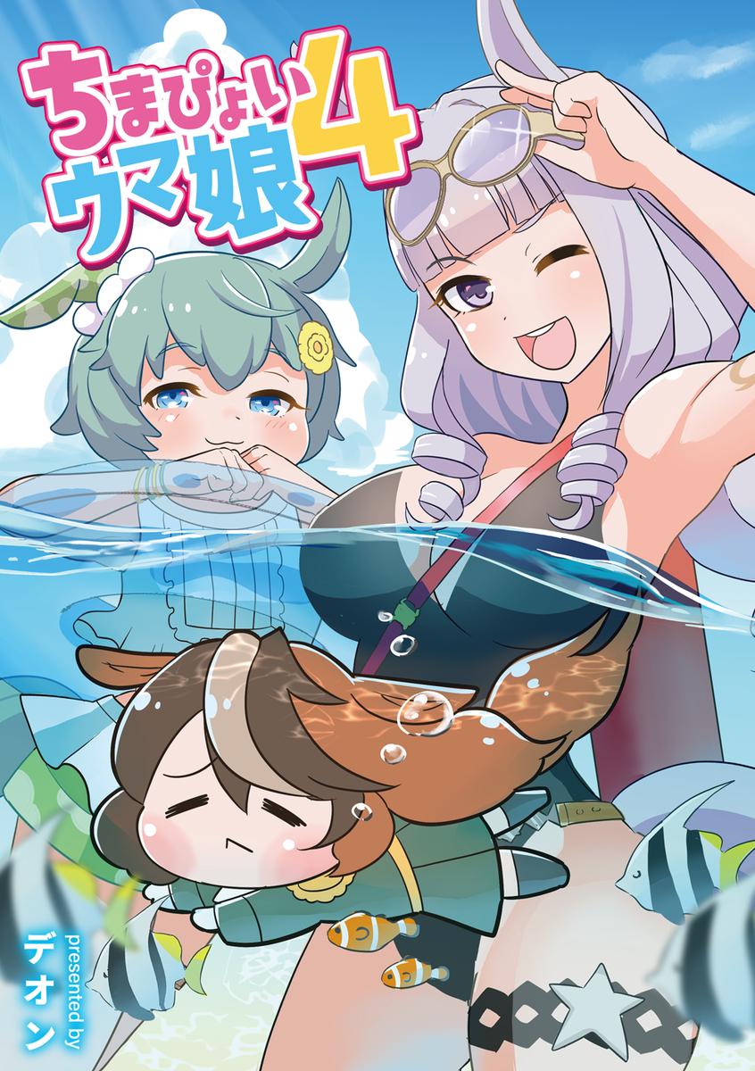 This is a pixiv picture whose title is 【C102】夏コミ ウマ娘本【夏コミ1日目（8/12）東カ14b.