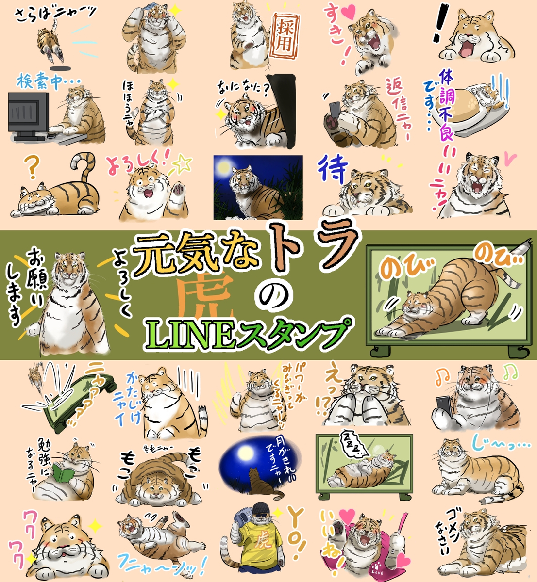 This is a pixiv picture whose title is 元気なトラのスタンプができました。.