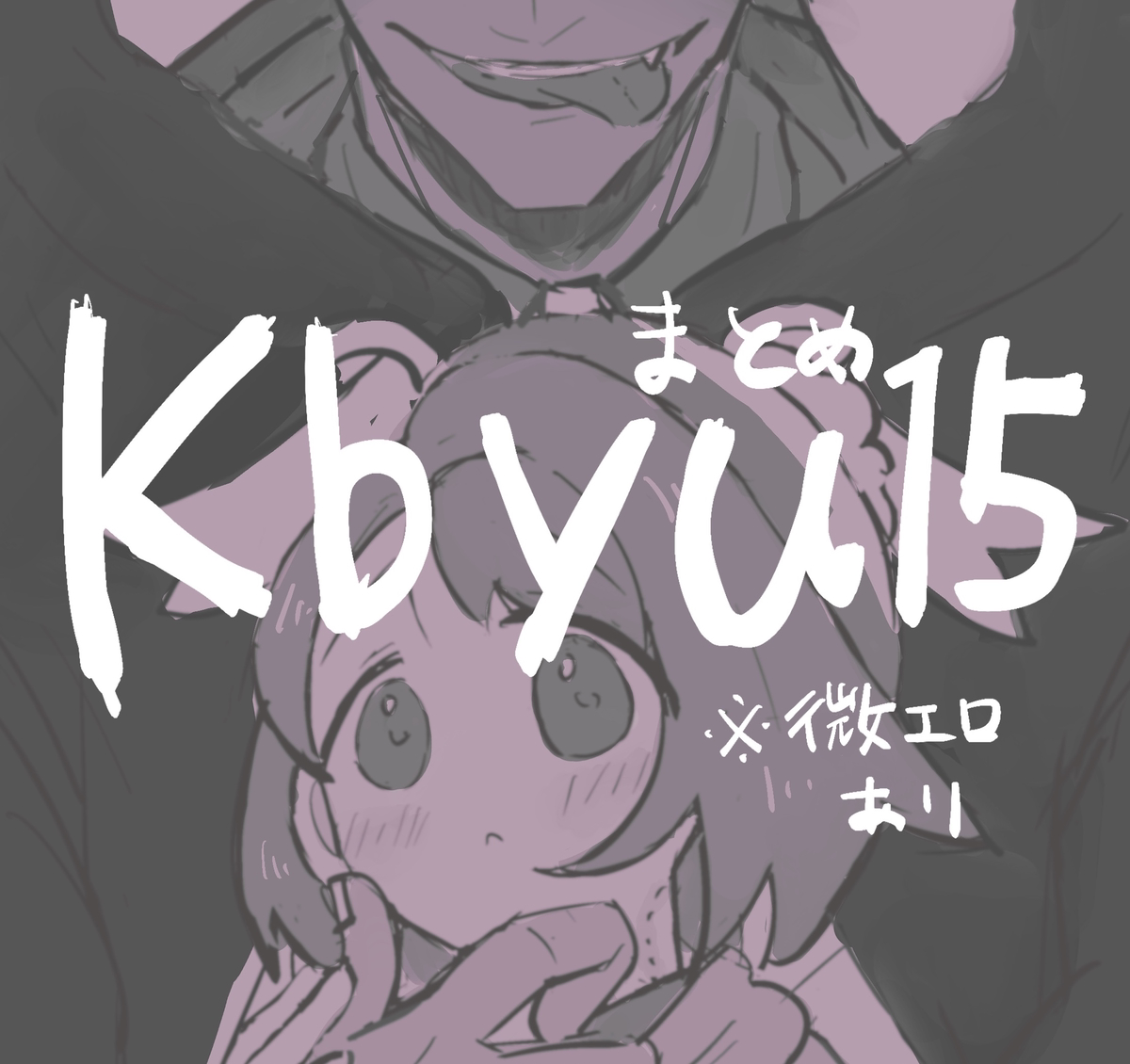 This is a pixiv picture whose title is kbyuまとめ15(7/31更新).