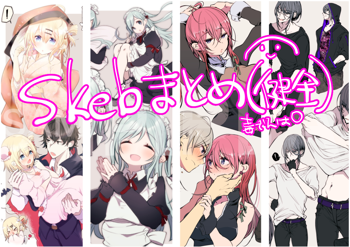 This is a pixiv picture whose title is skebまとめ.