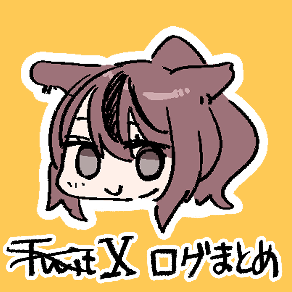 This is a pixiv picture whose title is XついったーまとめですX.