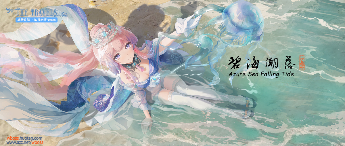 This is a pixiv picture whose title is Azure Sea Falling Tide|碧海潮落.