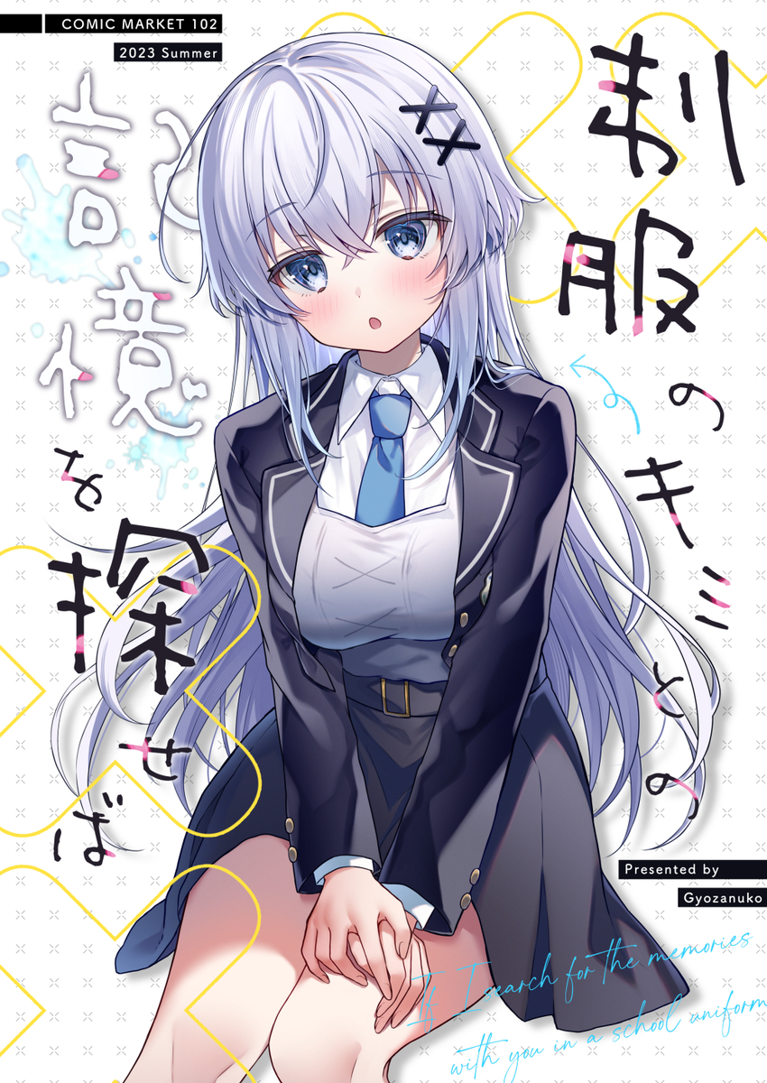 This is a pixiv picture whose title is 【C102新刊サンプル】制服のキミとの記憶を探せば.