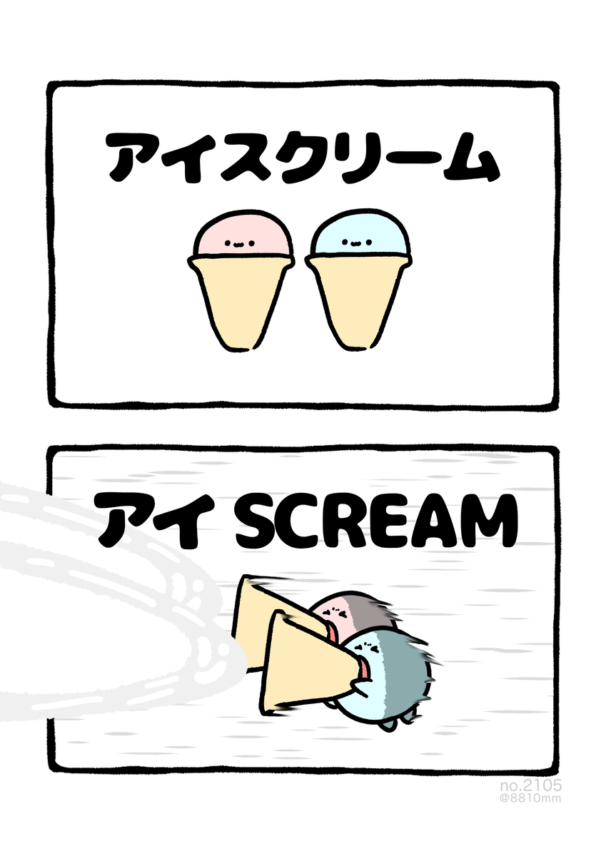 This is a pixiv picture whose title is no.2105 『 アイSCREAM 』.