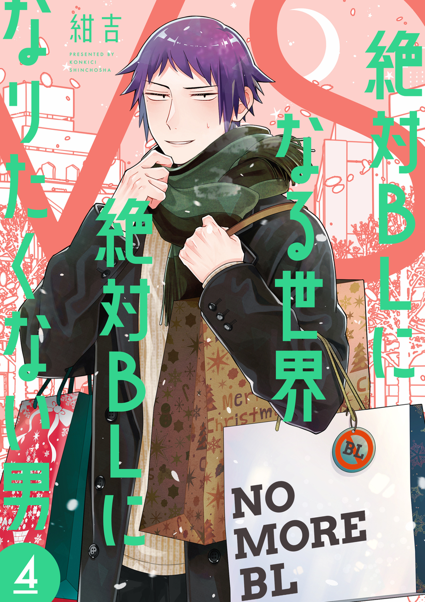 This is a pixiv picture whose title is 【単行本】絶対BLになる世界vs絶対BLになりたくない男④.