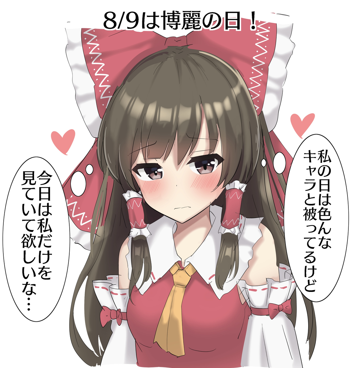 This is a pixiv picture whose title is 8/9は博麗霊夢の日！.
