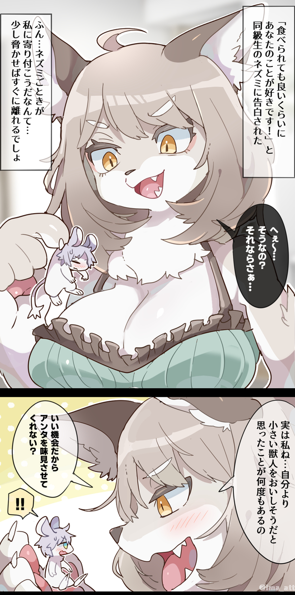 This is a pixiv picture whose title is メスケモが愛を試すために小さなケモノを丸呑みするvore漫画.