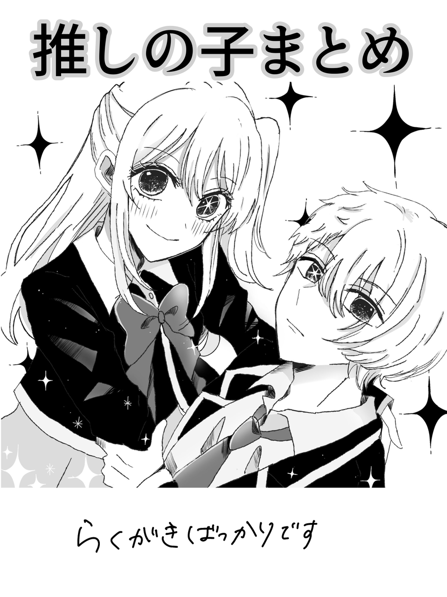 This is a pixiv picture whose title is 推しの子まとめ.