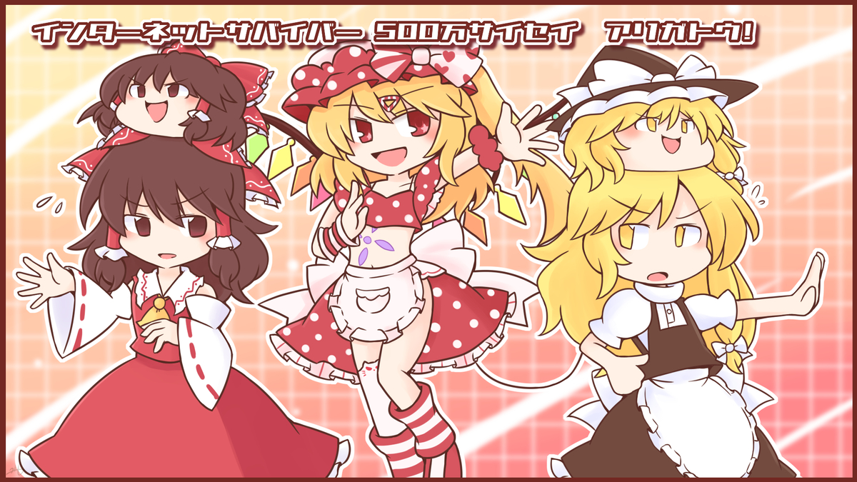 This is a pixiv picture whose title is インターネットサバイバー500万再生記念イラスト.