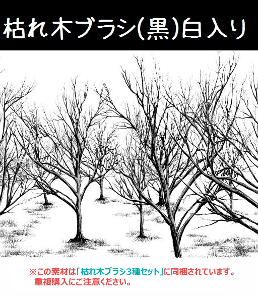 This is a pixiv picture whose title is 枯れ木ブラシ(黒)白入り.