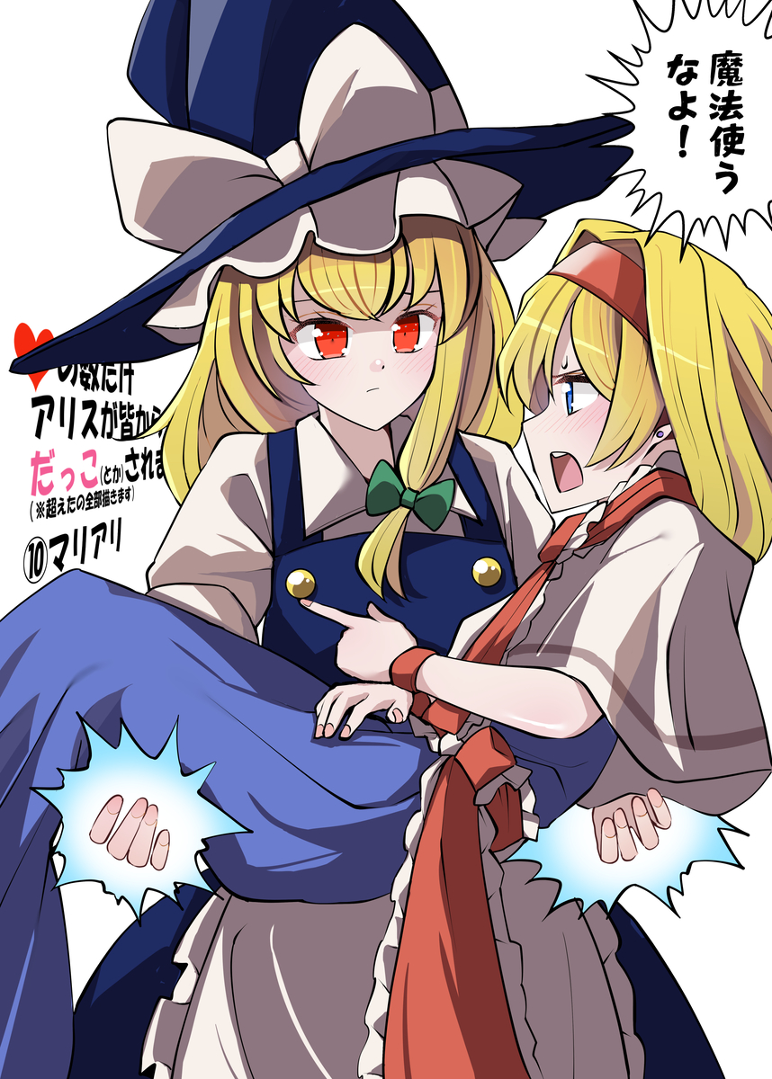 This is a pixiv picture whose title is いいねの数だけアリスが皆からだっこされます　その１０.