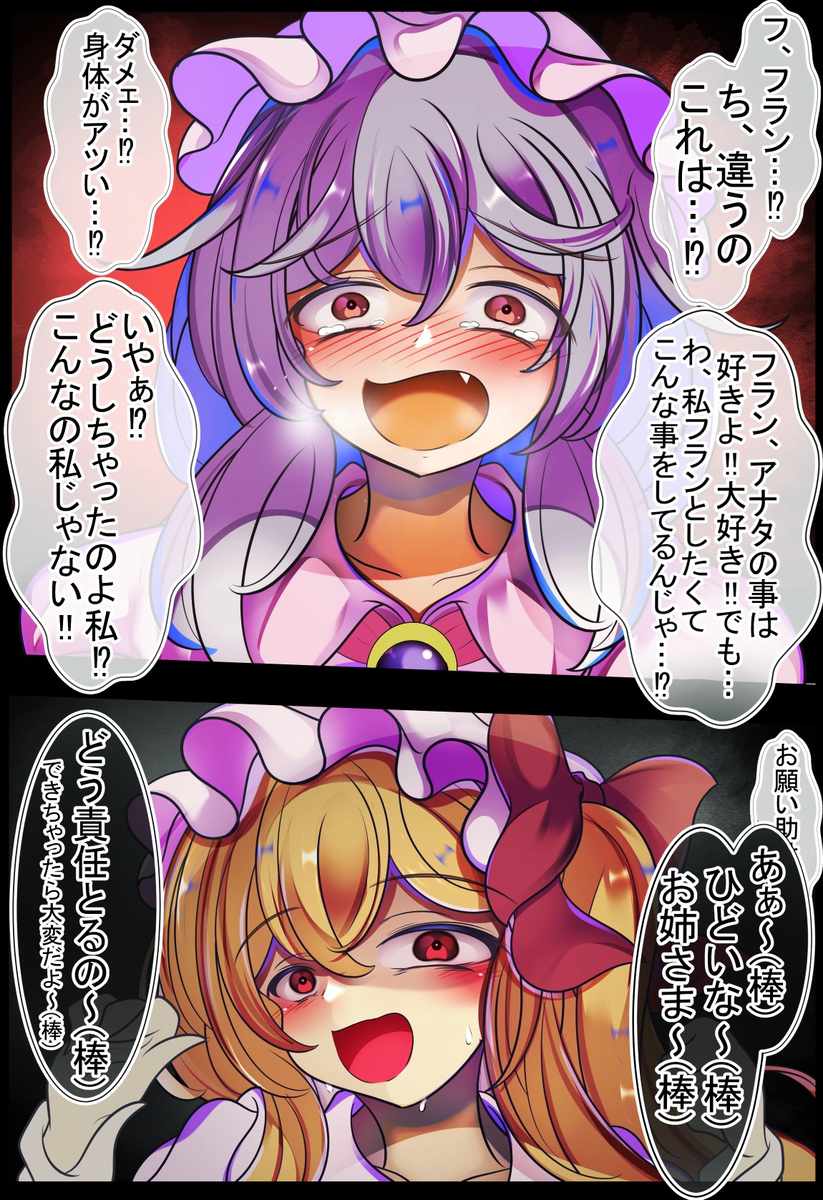 This is a pixiv picture whose title is レミリアお姉さまに高濃度の惚れ薬を意図的に服用させたフランちゃん.