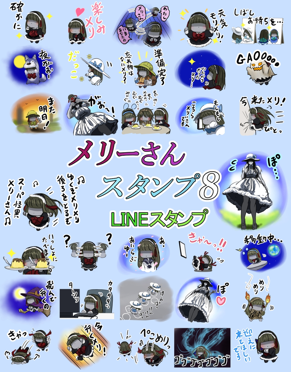 This is a pixiv picture whose title is メリーさん時々八尺様のスタンプができました。.