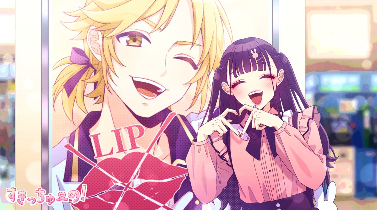 This is a pixiv picture whose title is すきっちゅーの！.