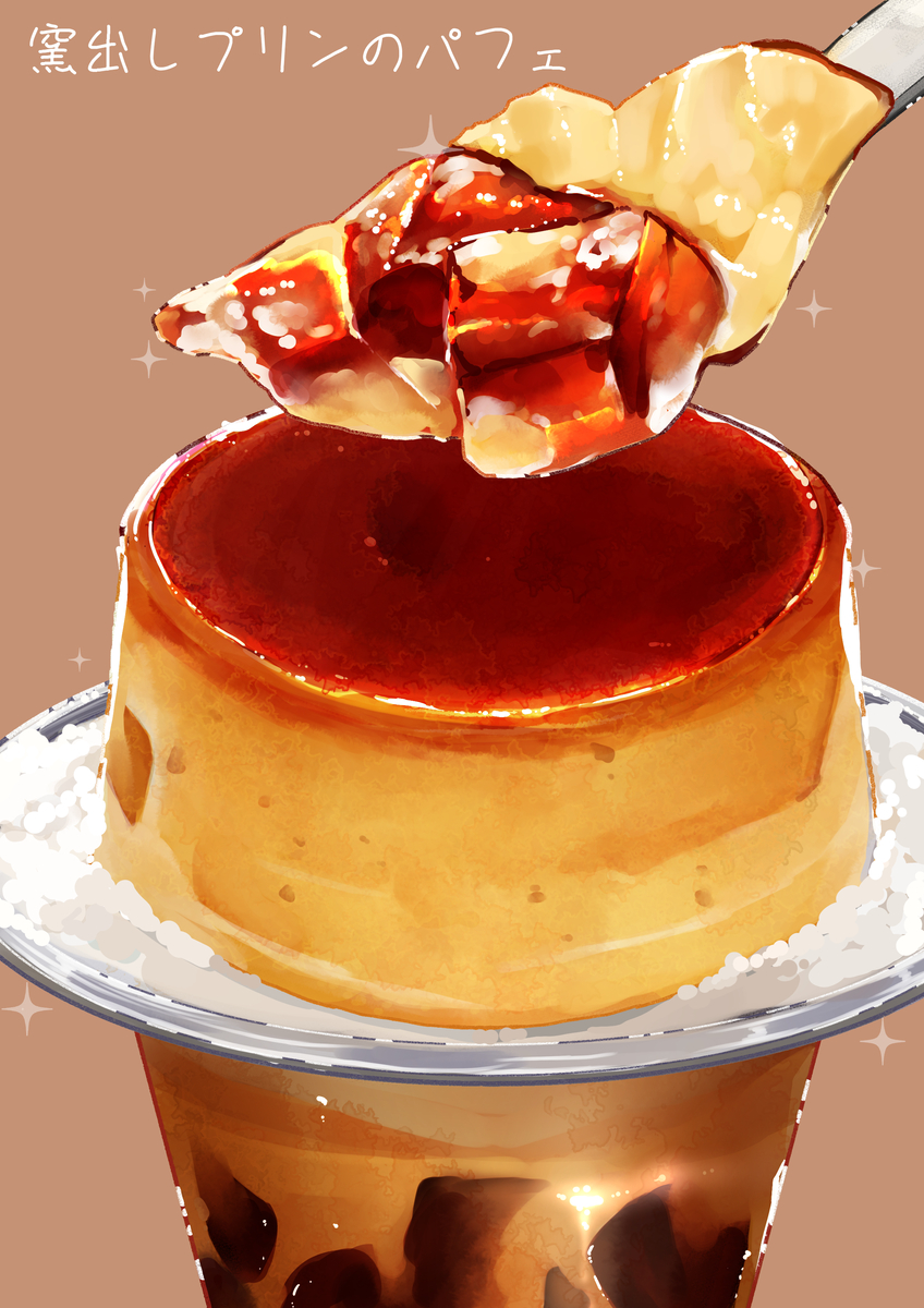 This is a pixiv picture whose title is 窯出しプリンのパフェ.