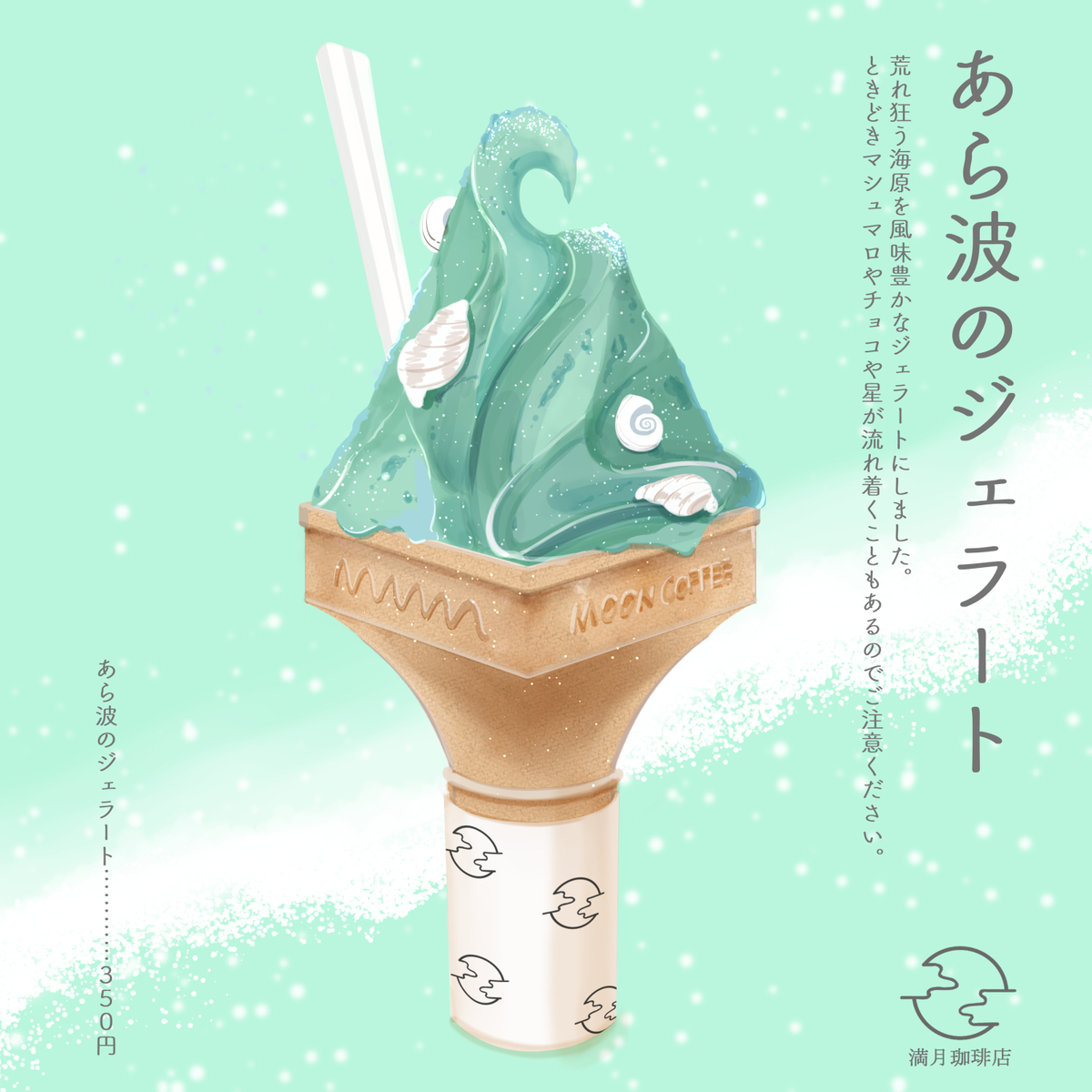 This is a pixiv picture whose title is あら波のジェラート.