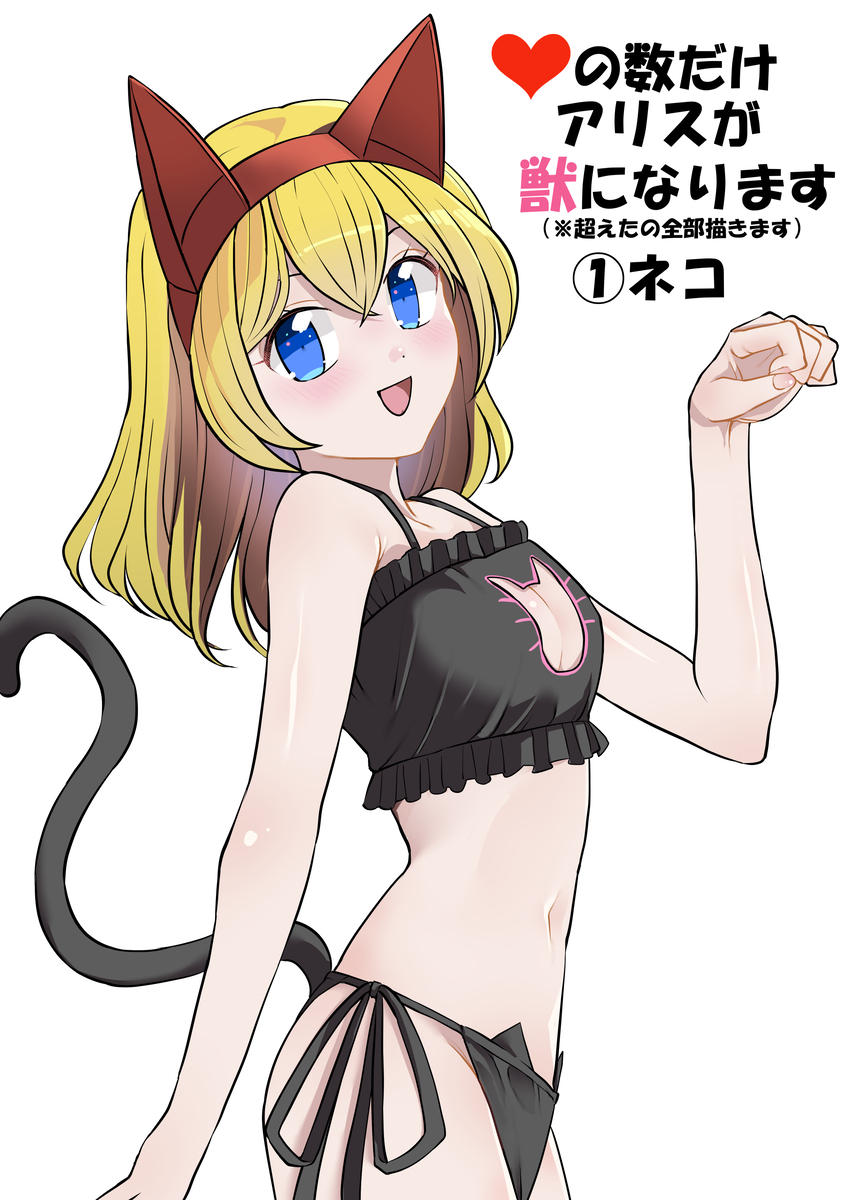 This is a pixiv picture whose title is いいねの数だけアリスが獣になります　その１.
