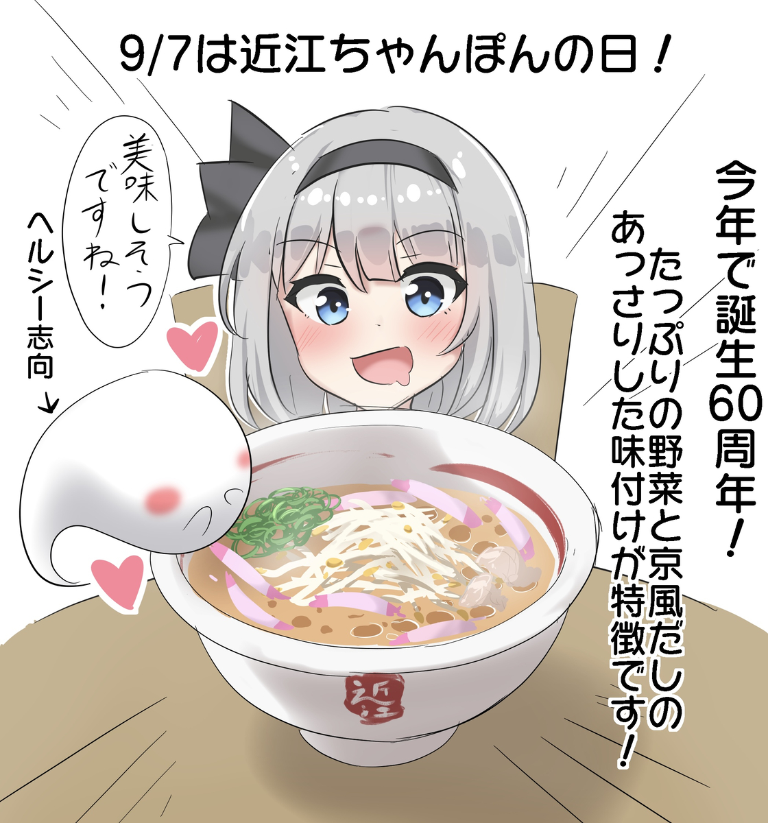 This is a pixiv picture whose title is 9/7は近江ちゃんぽんの日！.