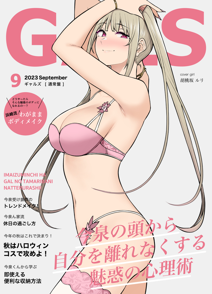 This is a pixiv picture whose title is 今泉ガールズ　２０２３年９月号.