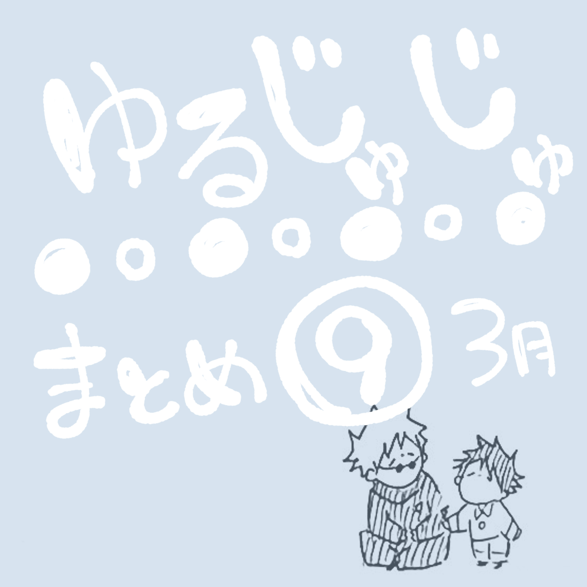 This is a pixiv picture whose title is ゆるじゅじゅ⑨.