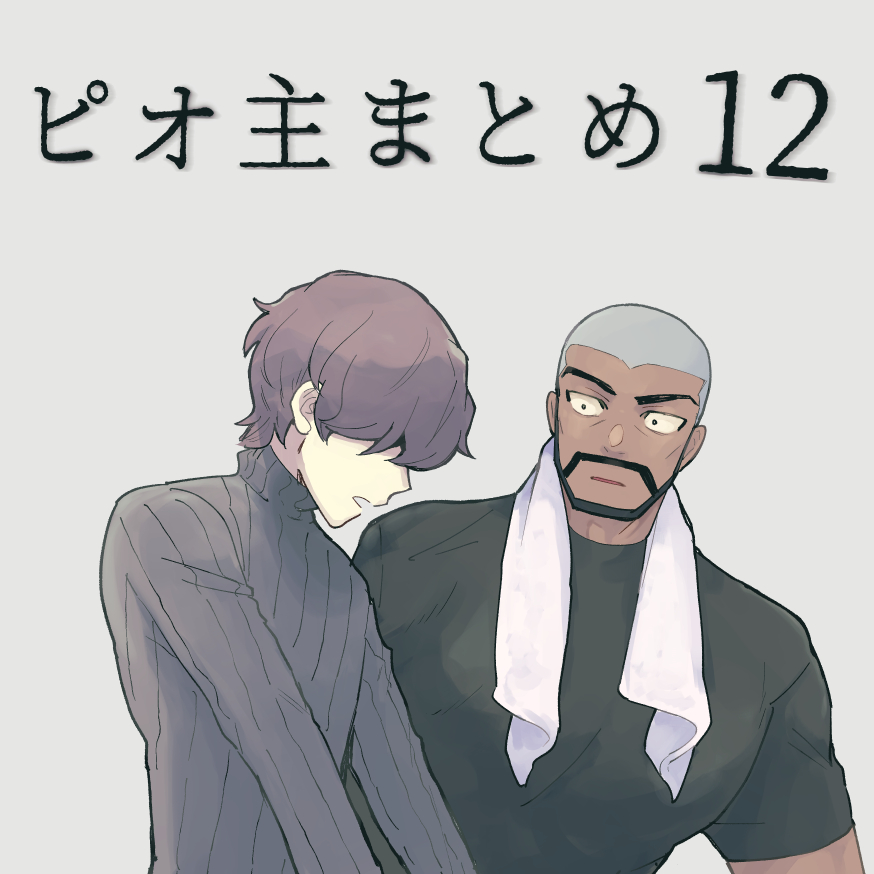 This is a pixiv picture whose title is ピオ主まとめ12.